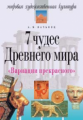 Вачьянц. Вариации прекрасного. Семь чудес древнего мира.