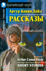 Конан Дойл. Рассказы. Домашнее чтение.