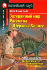 Конан Дойль Затерянный мир. Рассказы о Шерлоке Холмсе. Домашнее чтение.