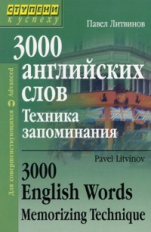 Литвинов. 3000 английских слов. Техника запоминания.