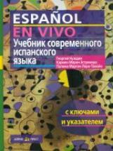 Нуждин. Учебник современного испанского языка. (с ключами и указателем).