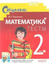 Ракитина. Математика. Тесты. 2 кл. (ФГОС).