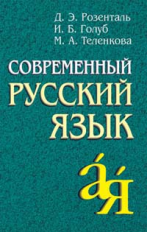Розенталь. Современный русский язык.