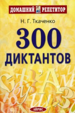 Ткаченко. 300 диктантов для поступающих в ВУЗы.
