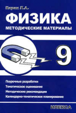 Кирик. Физика-9. Методические материалы.