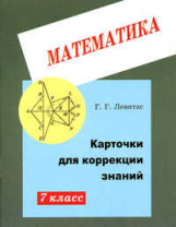 Левитас. Карточки для коррекции знаний по мат. 7 кл.
