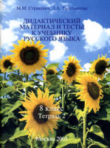 Стракевич. Дидактич. материал по русскому языку 8 кл. В 2-х ч. Ч 2.