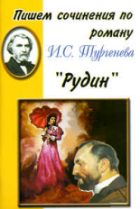 Пишем сочинения по роману И.С. Тургенева 