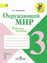 Плешаков. Окружающий мир. 3 кл. Р/т. В 2-х ч. Часть 2.  (ФГОС) /УМК 