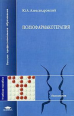 Александровский. Психофармакотерапия. Уч. пос. д/ВУЗов.