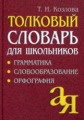 Козлова. Толковый словарь для школьников. Грамматика. Словообразование. Орфография.