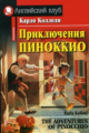Коллоди. Приключения Пиноккио. Домашнее чтение.