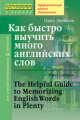Литвинов. Как быстро выучить много английских слов.