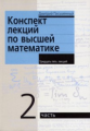 Письменный. Конспект лекций по высшей математике. 2 часть. Тридцать пять лекций.