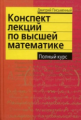 Письменный. Конспект лекций по высшей математике. Полный курс.