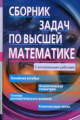 Письменный. Сборник задач по высшей математике. 1 курс.
