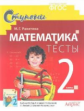 Ракитина. Математика. Тесты. 2 кл. (ФГОС).