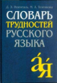 Розенталь. Словарь трудностей русского языка.