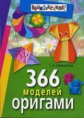 Сержантова. 366 моделей оригами.