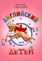 Скультэ. Английский для детей. (цветные илл.).