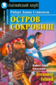 Стивенсон. Остров сокровищ. Домашнее чтение.
