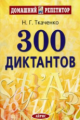 Ткаченко. 300 диктантов для поступающих в ВУЗы.