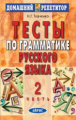 Ткаченко. Тесты по грамматике русского языка. Часть 2.