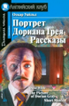 Уайльд. Портрет Дориана Грея. Рассказы. Домашнее чтение.