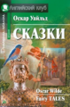 Уайльд. Сказки. Домашнее чтение. (КДЧ на англ.яз., адаптированный текст).