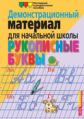 Улитина. Рукописные буквы русского алфавита. Демонстрационный материал для начальной школы.