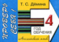 Демина. Проверь себя. Самост. работы по английскому языку. 4-ый год обучения.