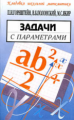 Горнштейн. Задачи с параметрами.