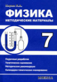 Кирик. Физика-7. Методические материалы.