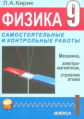 Кирик. Физика. 9 кл. Разноуровневые самостоятельные и контрольные работы к уч. Перышкина