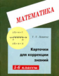 Левитас. Карточки для коррекции знаний по мат. 5-6 кл.