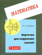 Левитас. Карточки для коррекции знаний по мат. 7 кл.
