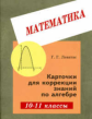 Левитас. Карточки коррекции знаний по алгебре 10-11 кл.