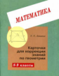Левитас. Карточки коррекции знаний по геометрии 8-9 кл.