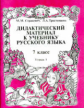 Стракевич. Дидактич. материал по русскому языку 7 кл. В 2-х ч. Ч 1.