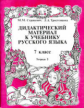 Стракевич. Дидактич. материал по русскому языку 7 кл. В 2-х ч. Ч 2.