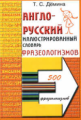 Демина. Англо-русский словарь фразеологизмов.