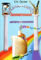 Орлик. Занимательные диктанты и изложения.