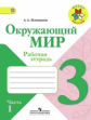 Плешаков. Окружающий мир. 3 кл. Р/т. В 2-х ч. Часть 1.  (ФГОС) /УМК "Школа России"