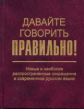 Скляревская. Давайте говорить правильно! Новые и наиб. распростр. сокращения в соврем. рус. яз.