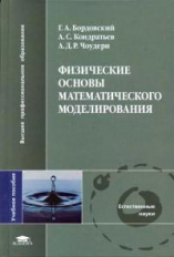 Бордовский. Физические основы математического моделирования. Уч. пос. д/ВУЗов.