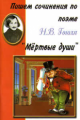 Пишем сочинения по поэме Н.В. Гоголя  "Мертвые души".