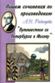 Пишем сочинения по произведению А.Н. Радищева "Путешествие из Петербурга в Москву".