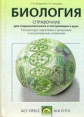 Богданова. Биология. Справочник д/школьников и поступающих в ВУЗы. (ФГОС).