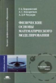 Бордовский. Физические основы математического моделирования. Уч. пос. д/ВУЗов.