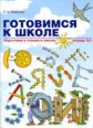 Бадулина. Готовимся к школе. Подготовка к чтению и письму. Тетрадь 1.